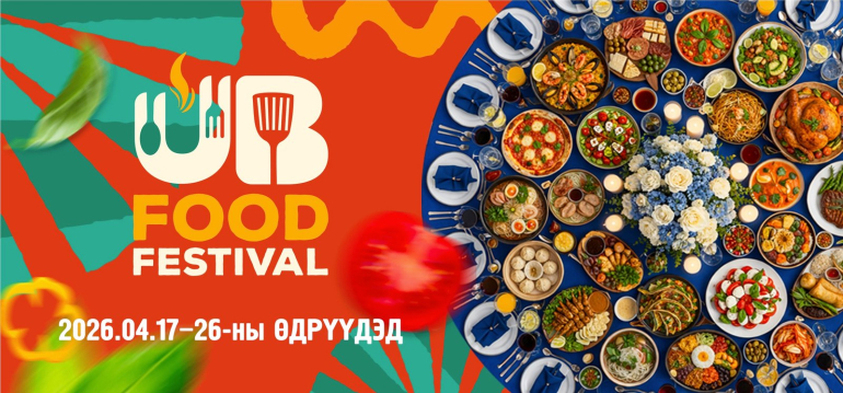 Өнөөдрөөс эхлэн Улаанбаатар хотын төв асарт 30 рестораны 200 гаруй тогооч 18 улс, үндэстний хоол, уух зүйлсээр үйлчилнэ