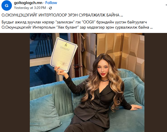 ХУДАЛ: О.Оюунцэцэгийг "Интерполоор эрэн сурвалжлаагүй"